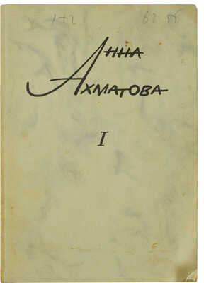 Ахматова А. Сочинения. В 2 т. Т. 1-2 / Изд. 2-е, пересмотр. и доп. [Мюнхен], 1967-1968.